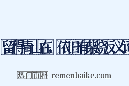 留得青山在，依旧有柴烧反义词是什么意思的图片